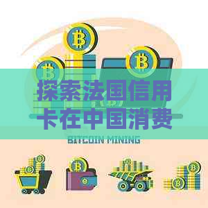 探索法国信用卡在中国消费的可能性：跨足国际金融的挑战与机遇