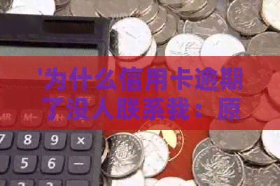 '为什么信用卡逾期了没人联系我：原因与解决策略'