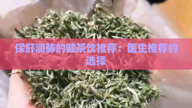 保肝润肺的健茶饮推荐：医生推荐的选择