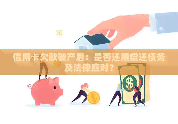 信用卡欠款破产后：是否还用偿还债务及法律应对？