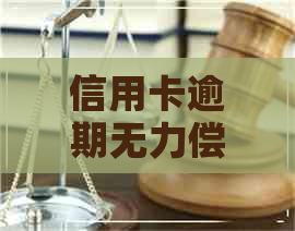 信用卡逾期无力偿还申请个人破产