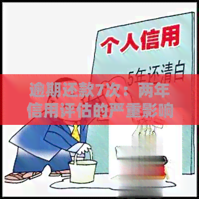 逾期还款7次：两年信用评估的严重影响与解决策略