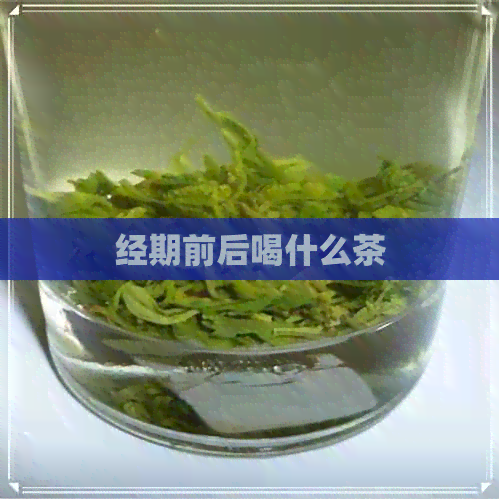 经期前后喝什么茶