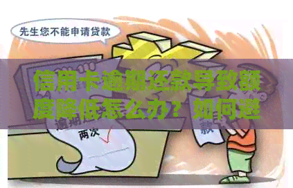 信用卡逾期还款导致额度降低怎么办？如何避免这种情况发生？