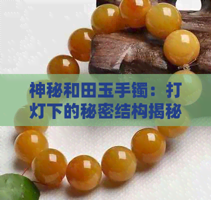 神秘和田玉手镯：打灯下的秘密结构揭秘