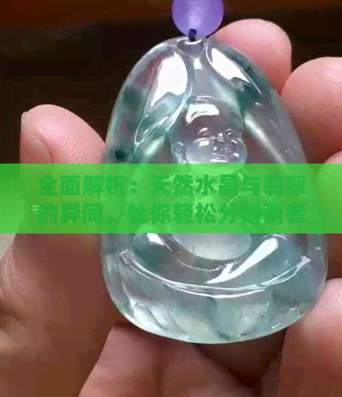 全面解析：天然水晶与翡翠的异同，让你轻松分辨两者之间的区别