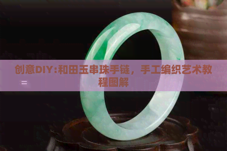 创意DIY:和田玉串珠手链，手工编织艺术教程图解