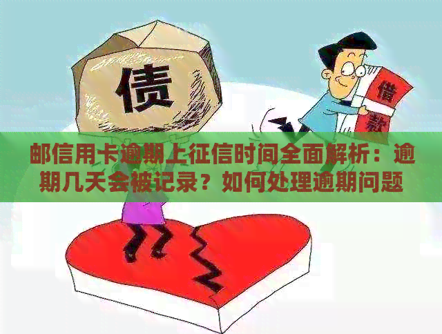 邮信用卡逾期上时间全面解析：逾期几天会被记录？如何处理逾期问题？