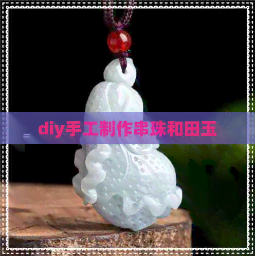 diy手工制作串珠和田玉