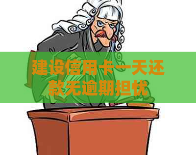 建设信用卡一天还款无逾期担忧