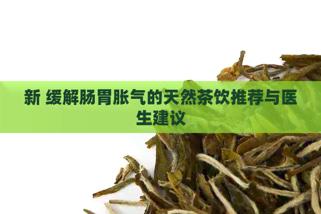 新 缓解肠胃胀气的天然茶饮推荐与医生建议