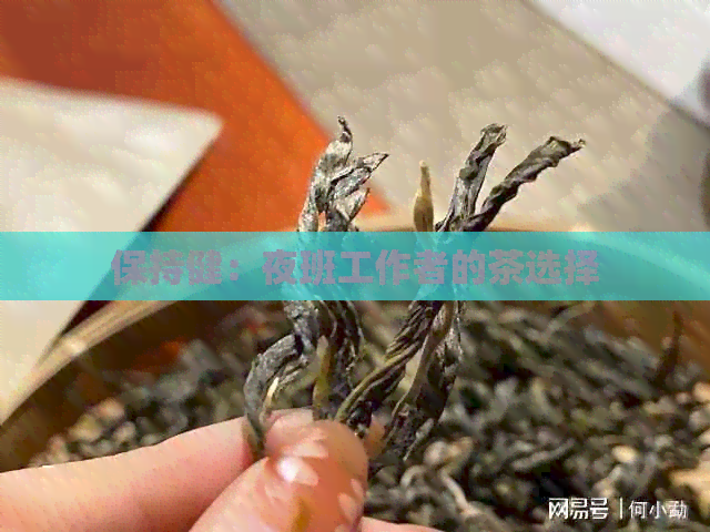 保持健：夜班工作者的茶选择