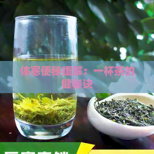 体寒便秘缓解：一杯茶的健秘诀