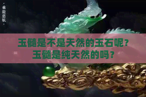 玉髓是不是天然的玉石呢？玉髓是纯天然的吗？