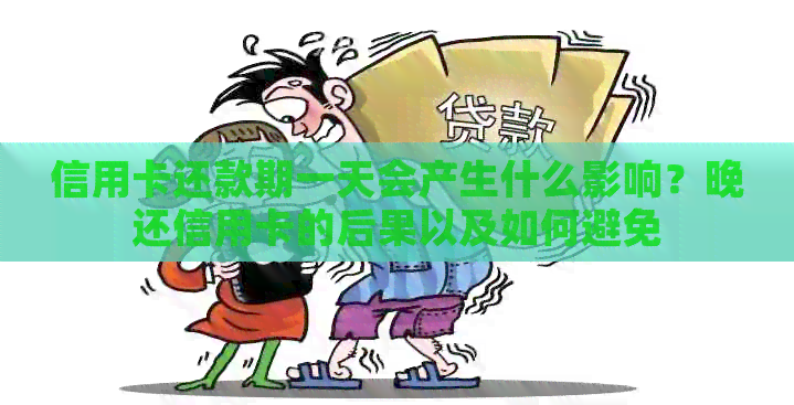 信用卡还款期一天会产生什么影响？晚还信用卡的后果以及如何避免