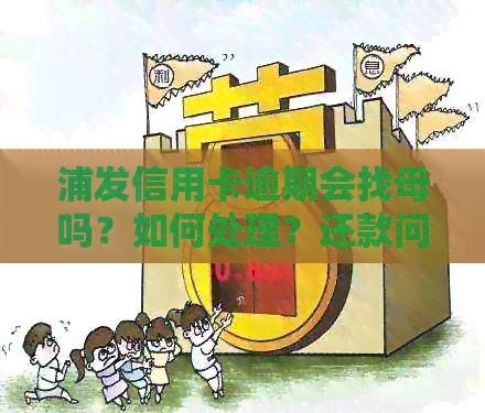 浦发信用卡逾期会找母吗？如何处理？还款问题和对其他银行信用卡的影响