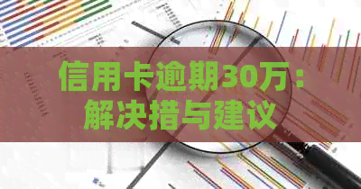 信用卡逾期30万：解决措与建议