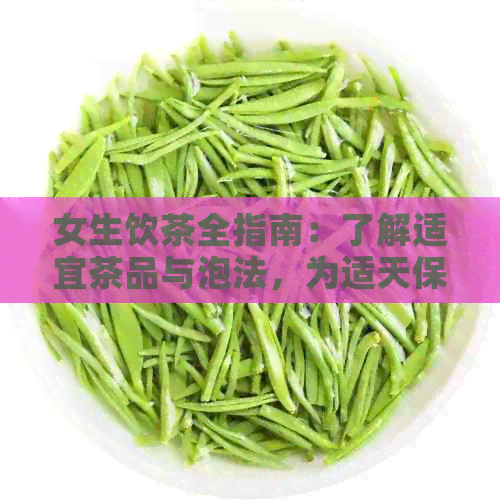 女生饮茶全指南：了解适宜茶品与泡法，为适天保驾护航