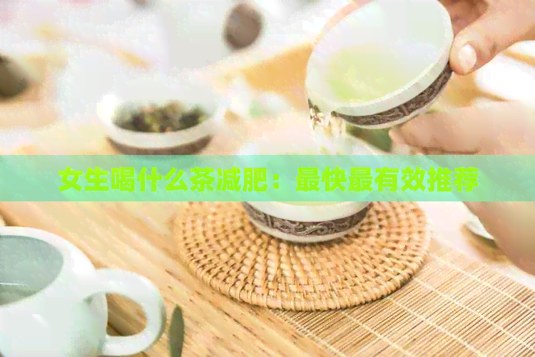 女生喝什么茶减肥：最快最有效推荐