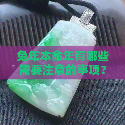 兔年本命年有哪些需要注意的事项？如何应对本命年带来的挑战和机遇？