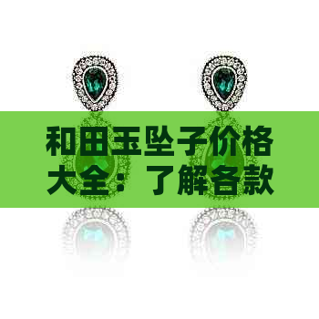 和田玉坠子价格大全：了解各款式、及购买渠道的全面指南