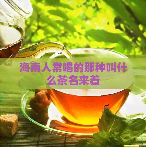 海南人常喝的那种叫什么茶名来着