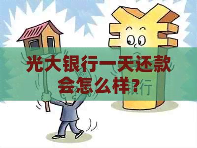 光大银行一天还款会怎么样？