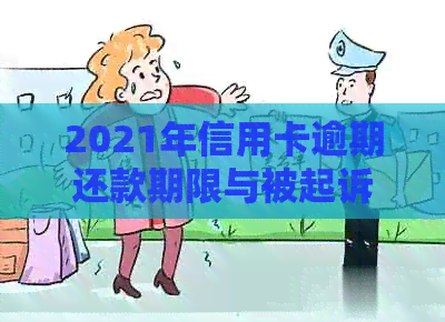 2021年信用卡逾期还款期限与被起诉时间的相关分析