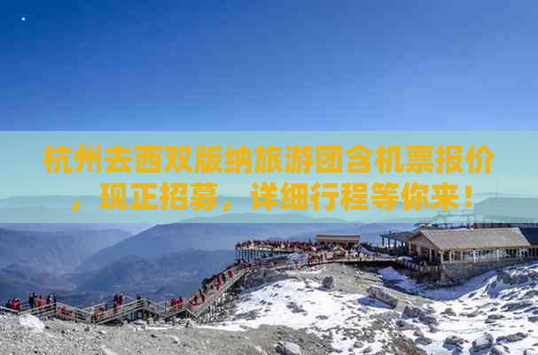 杭州去西双版纳旅游团含机票报价，现正招募，详细行程等你来！