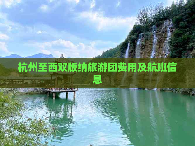 杭州至西双版纳旅游团费用及航班信息