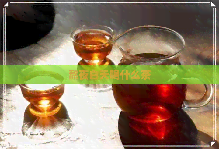 熬夜白天喝什么茶