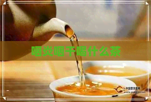 咽炎咽干喝什么茶