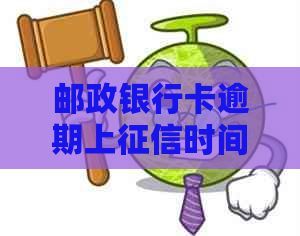 邮政银行卡逾期上时间全面解析：逾期多久会被记录？如何解决逾期问题？