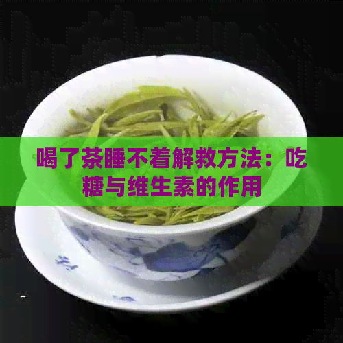 喝了茶睡不着解救方法：吃糖与维生素的作用