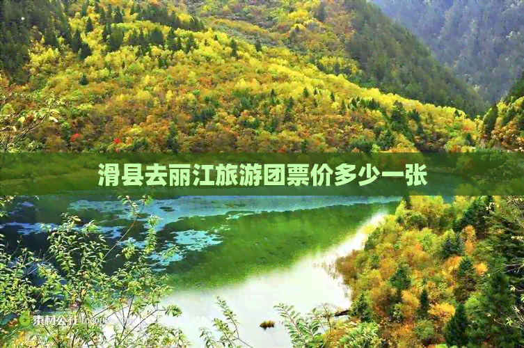 滑县去丽江旅游团票价多少一张