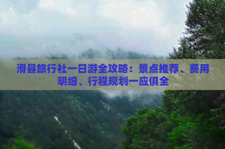 滑县旅行社一日游全攻略：景点推荐、费用明细、行程规划一应俱全