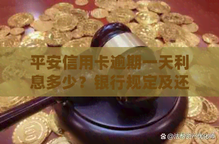 平安信用卡逾期一天利息多少？银行规定及还款指南解析