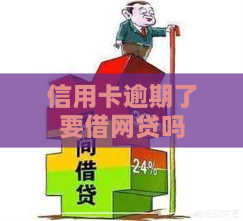 信用卡逾期了要借网贷吗