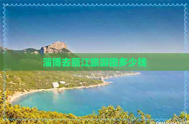 淄博去丽江旅游团多少钱