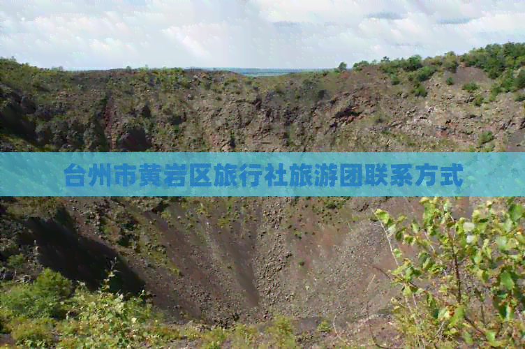 台州市黄岩区旅行社旅游团联系方式