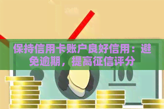 保持信用卡账户良好信用：避免逾期，提高评分