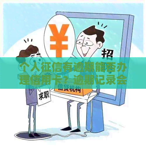 个人有逾期能否办理信用卡？逾期记录会对申请产生影响吗？