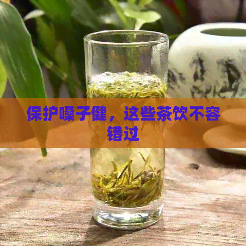 保护嗓子健，这些茶饮不容错过