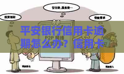 平安银行信用卡逾期怎么办？信用卡逾期处理攻略来帮忙！