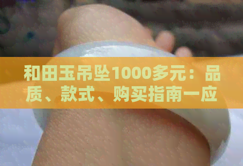 和田玉吊坠1000多元：品质、款式、购买指南一应俱全，看这一篇就够了！