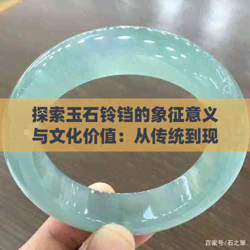 探索玉石铃铛的象征意义与文化价值：从传统到现代的应用与解读