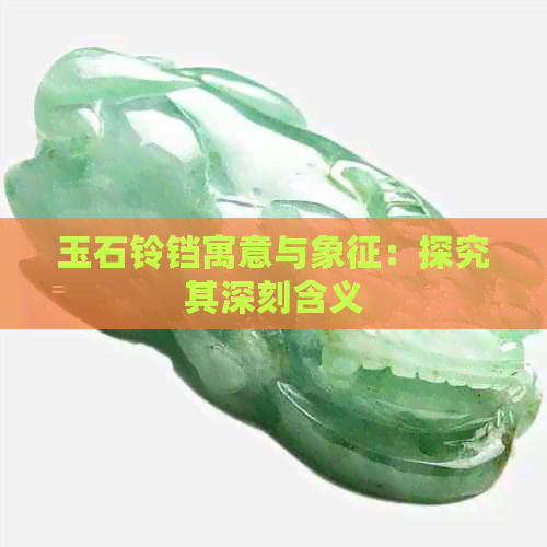 玉石铃铛寓意与象征：探究其深刻含义