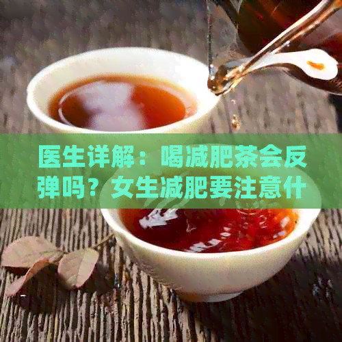 医生详解：喝减肥茶会反弹吗？女生减肥要注意什么