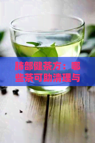 肺部健茶方：哪些茶可助清理与排？