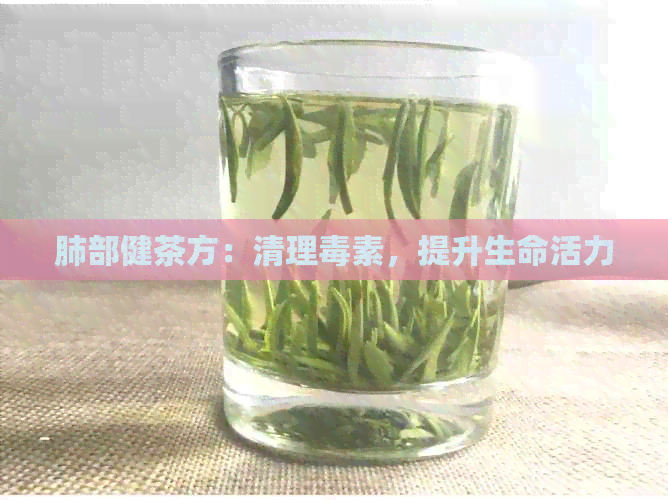 肺部健茶方：清理素，提升生命活力